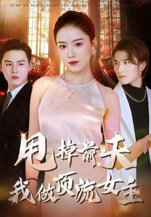 甩掉前夫我做顶流女主(60集) 甩掉前夫我做顶流女主(60集)短剧推荐更新中