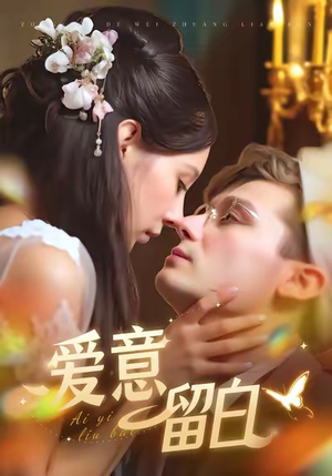 爱意留白（77集）短剧太好看了吧