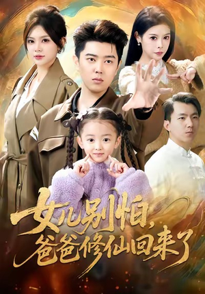 女儿别怕爸爸修仙回来了(86集) 女儿别怕爸爸修仙回来了(86集)精彩短剧天天看