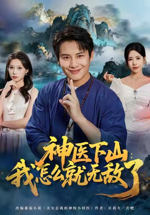 神医下山我怎么就无敌了(81集) 神医下山我怎么就无敌了(81集)排行榜前十短剧