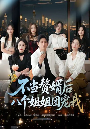 不当赘婿后八个姐姐团宠我(80集) 不当赘婿后八个姐姐团宠我(80集)精彩短剧上线