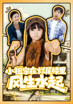 小祖宗在烂尾楼里风生水起(59集) 小祖宗在烂尾楼里风生水起(59集)好看上头的短剧