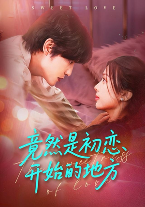 竟然是初恋开始的地方（56集）追风的女孩短剧