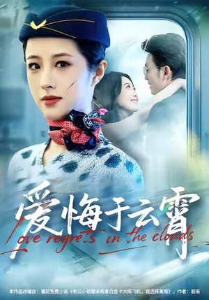 爱悔于云霄(60集) 爱悔于云霄(60集)短剧分享片段