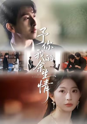 予你我的余生情（53集）好看上头的短剧