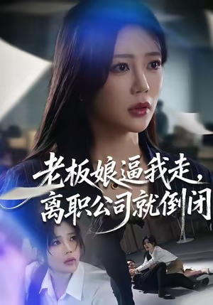 老板娘逼我走,离职公司就倒闭(67集) 老板娘逼我走,离职公司就倒闭(67集)经典老剧免费看
