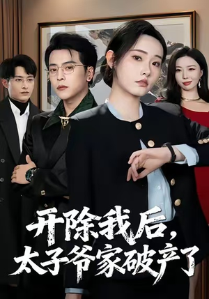 开除我后，太子爷家破产了（60集）精彩短剧又来了