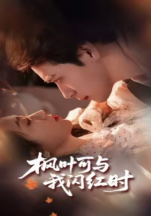 枫叶可与我闪红时(54集) 枫叶可与我闪红时(54集)短剧介绍