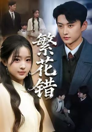 繁花错（60集）精彩短剧抢先看