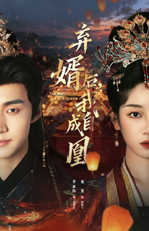 弃婿后,我自成凰(61集) 弃婿后,我自成凰(61集)精彩短剧免费看