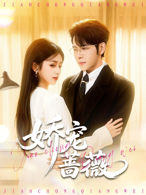 娇宠蔷薇（93集）免费短剧完整版