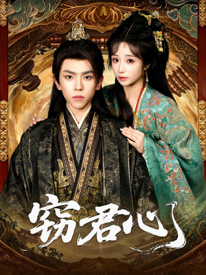 窃君心（83集）剧好看短剧推荐