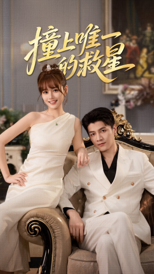 Z到唯一的JX(78集) Z到唯一的JX(78集)短剧太上头了