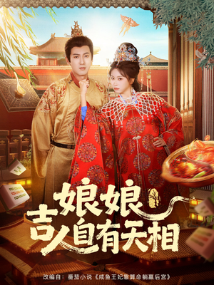 娘娘吉人自有天相（72集）最火的短剧