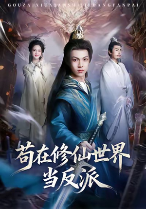 苟在修仙世界当反派（80集）热播古装短剧