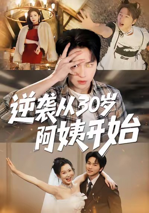 逆袭从30岁阿姨开始（91集）精彩片段