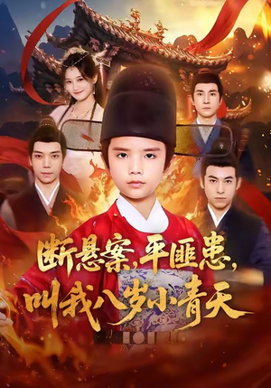 断悬案平匪患叫我八岁小青天（78集）热门爆款短剧