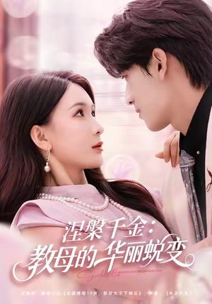 涅槃千金:教母的华丽蜕变(80集) 涅槃千金:教母的华丽蜕变(80集)流畅播放免费看