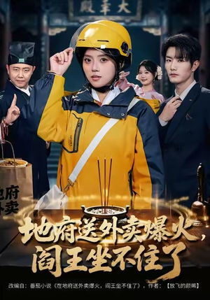 地府送外卖,爆火阎王坐不住了(79集) 地府送外卖,爆火阎王坐不住了(79集)精彩短剧看不停