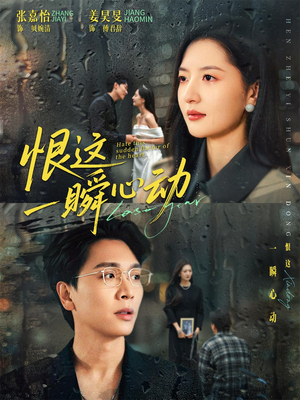 恨这一瞬心动（49集）全集下载