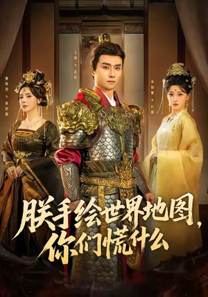 朕手绘世界地图，你们慌什么（65集）无需会员免费看