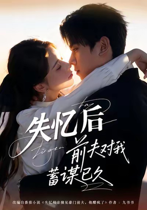 失忆后前夫对我蓄谋已久（62集）解说