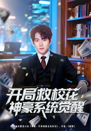 开局救校花神豪系统觉醒（80集）全集