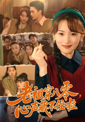 老祖穿八零，心声藏不住啦（60集）最新上映免费看