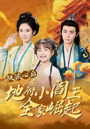 被读心后地府小阎王全家崛起(62集) 被读心后地府小阎王全家崛起(62集)免费短剧片段