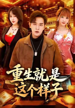 重生就是这个样子(88集) 重生就是这个样子(88集)免费短剧资源