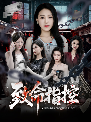 致命指控(50集) 致命指控(50集)热门短剧推荐