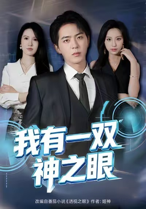 我有一双神之眼（80集）超爽短剧推荐