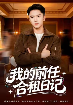 我的前任合租日记(80集) 我的前任合租日记(80集)女主角是谁