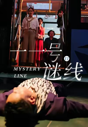 十一号谜线(30集) 十一号谜线(30集)今日最火短剧
