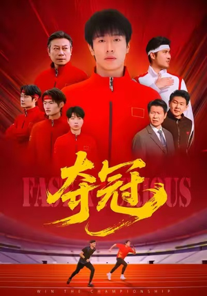 夺冠（44集）演的怎么样