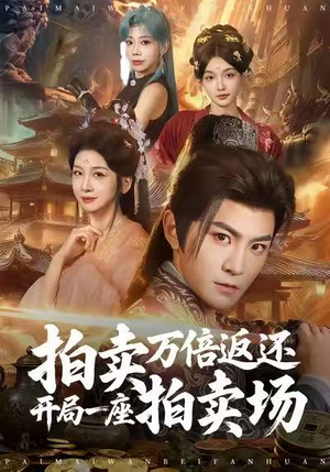 拍卖万倍返还开局一座拍卖场(80集) 拍卖万倍返还开局一座拍卖场(80集)第一集