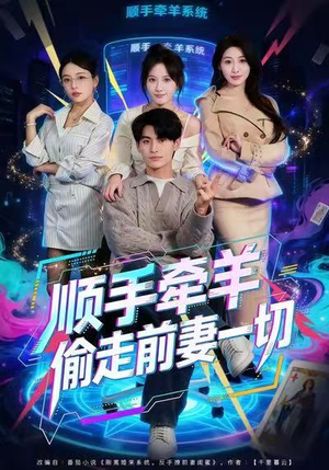 顺手牵羊偷走前妻一切（80集）看短剧放松一下