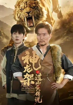 神龙架之过山黄传说（66集）红果免费短剧