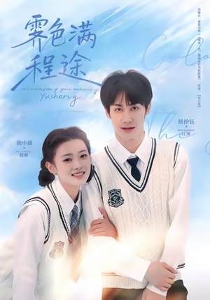 霁色满程途（64集）无需会员免费看