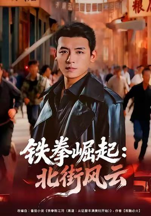 铁拳崛起:北街风云(80集) 铁拳崛起:北街风云(80集)热播古装短剧