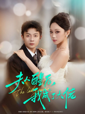 夫人醒后,我成了大佬(70集) 夫人醒后,我成了大佬(70集)在哪里可以全集