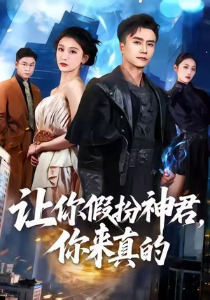 让你假扮神君，你来真的（84集）热播古装短剧