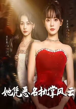 她凭恶名执掌风云(65集) 她凭恶名执掌风云(65集)短剧每日分享