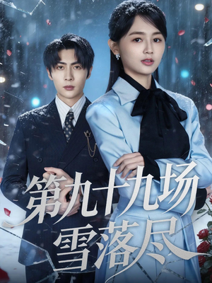 第九十九场雪落尽（51集）短剧全集完整