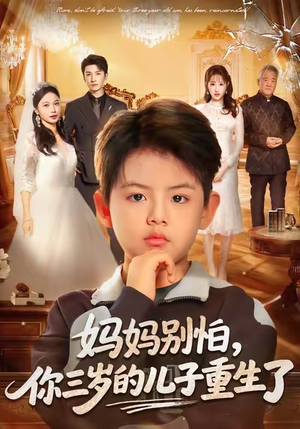 妈妈别怕，你三岁的儿子重生了（77集）热门短剧推荐。