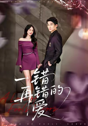 一错再错的爱(38集) 一错再错的爱(38集)口碑爆棚免费看