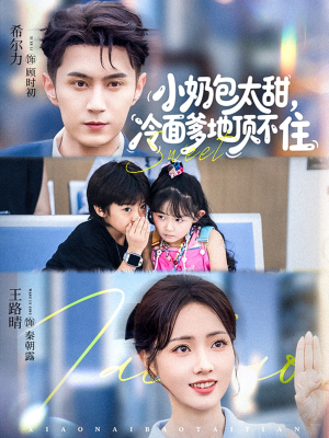 小奶包太甜冷面爹地顶不住（68集）免费观看完整版