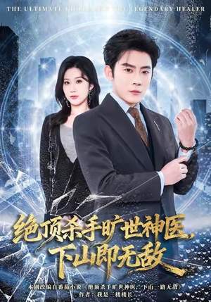 绝顶杀手旷世神医,下山即无敌(80集) 绝顶杀手旷世神医,下山即无敌(80集)穿越短剧推荐