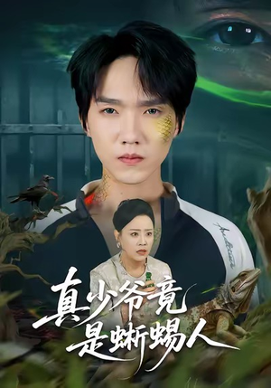 真少爷竟是蜥蜴人(60集) 真少爷竟是蜥蜴人(60集)让你一口气看完