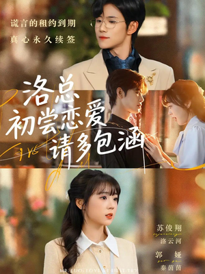 洛总初尝恋爱请多包涵（72集）最新火爆短剧